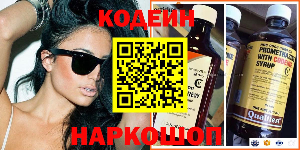 Codein напиток Lean (лин) Камышлов