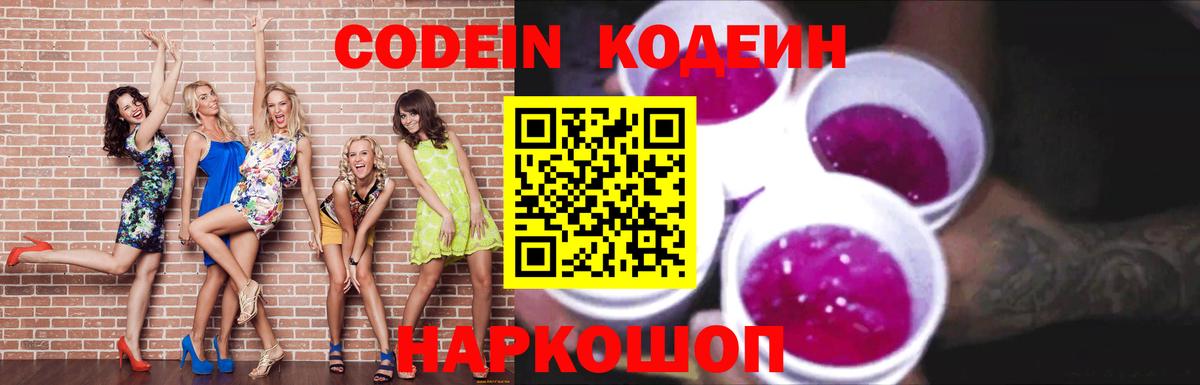 Кодеиновый сироп Lean Purple Drank  Вход с VPN  Камышлов  Кодеин Purple Drank 